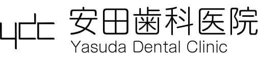 安田歯科医院